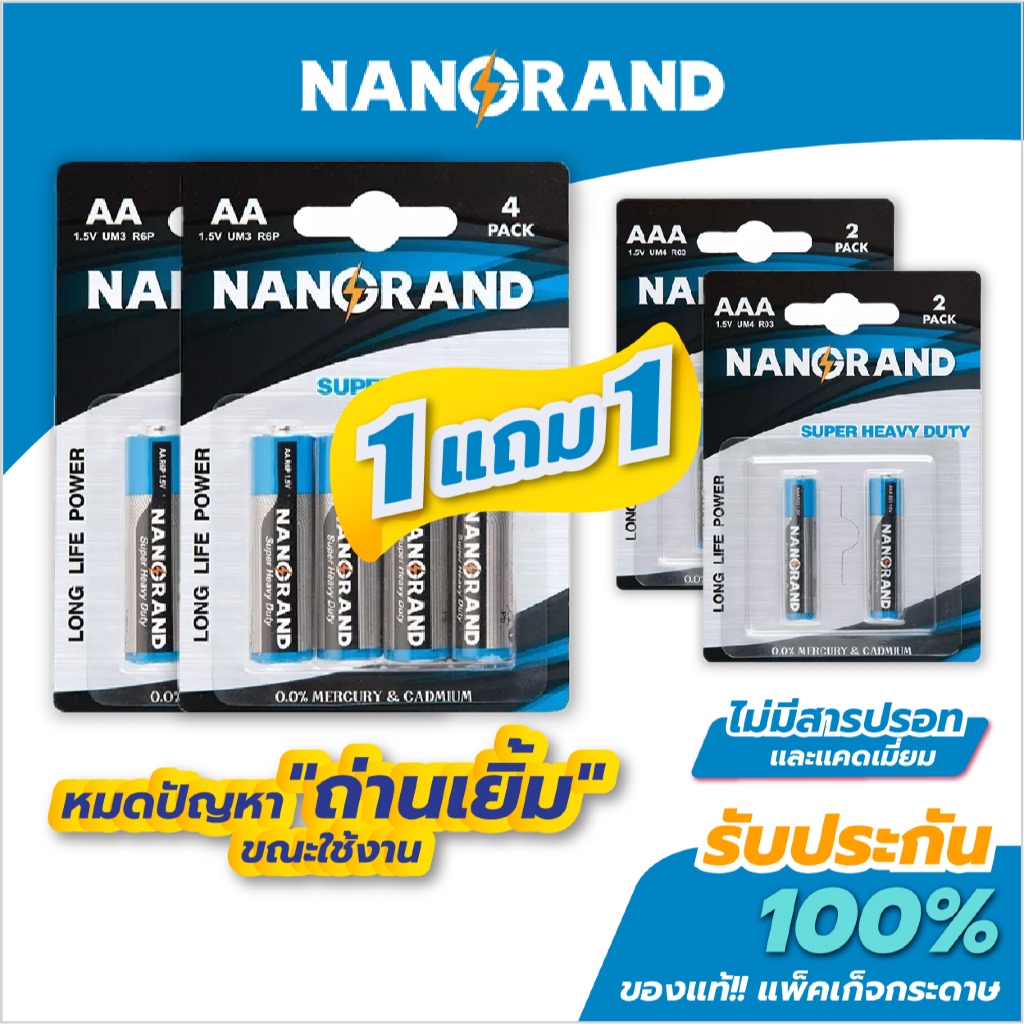 ถ่าน AA / ถ่าน AAA (1 แถม 1) Nangrand 1.5V ของแท้ 100% ถ่านไฟฉาย ถ่านของเล่น ถ่าน AA ถ่านแมงกานีส