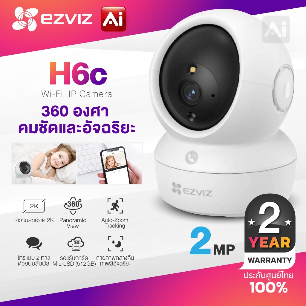 EZVIZ รุ่น H6c 2ล้าน CS-H6c-R101-1G2WF  Smart IP Camera (2.0MP) ประกันสินค้า 2 ปี