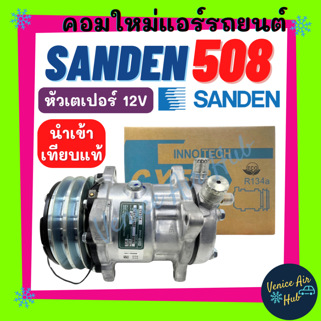 คอมใหม่ ซันเด้น 508 12v โวลต์ หัวเปเปอร์ สายพาน 2 ร่อง ใหม่100% คอล์ยแม่เหล็กทองแดง คอมเพสเซอร์ Comp