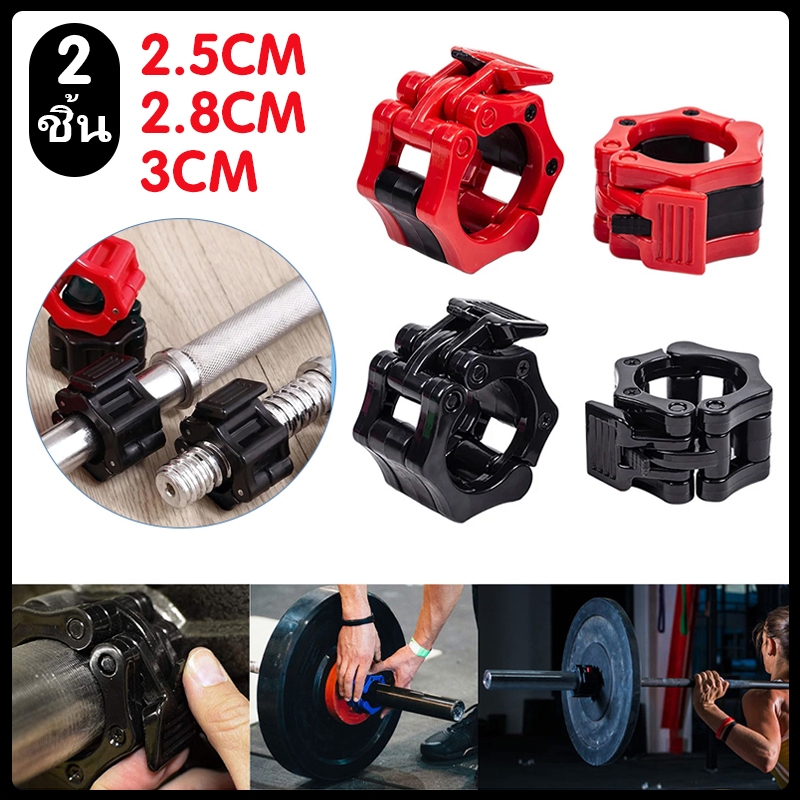 ตัวล็อคคานบาร์เบล ขนาด25/28/30mm(1คู่)Barbell Buckle Barbell Clamps วัสดุไนล่อน พร้อมส่ง