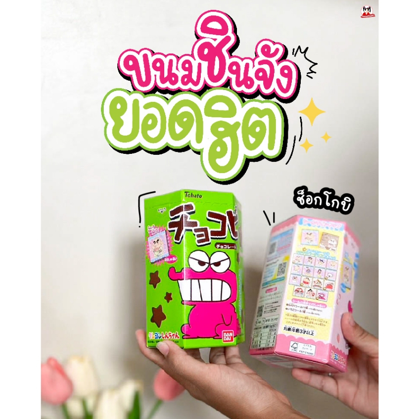 ⭐️chocobi ขนมช็อคโกบี ขนมสุดโปรดของชินจัง