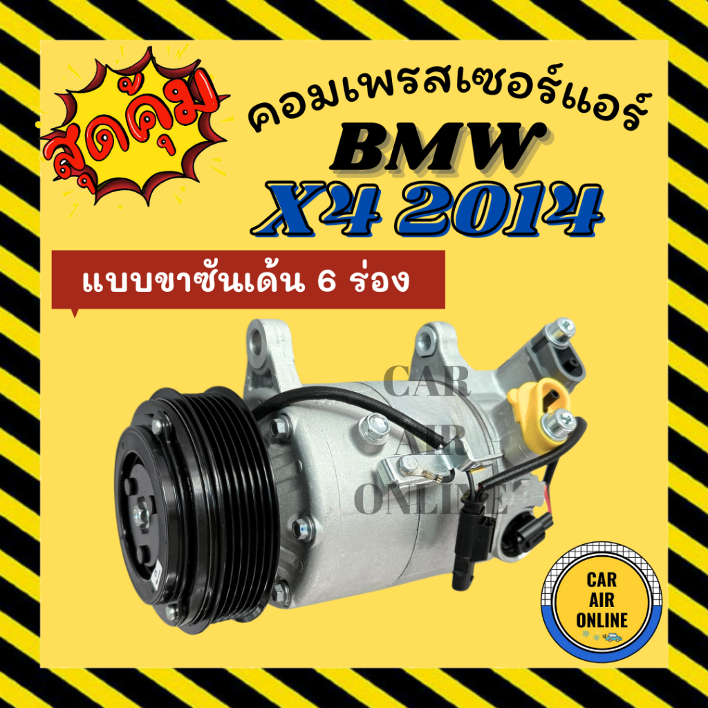 คอมแอร์ ใหม่ 100% บีเอ็ม เอ็กซ์โฟร์ 2014 - 2017 มินิ [แบบขาซันเด้น 6 ร่อง] BMW X4 14 - 17 F26 X1 X3 
