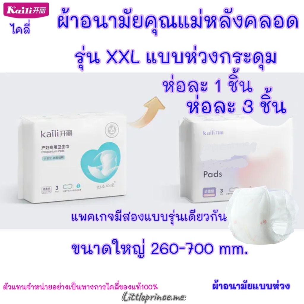 พร้อมส่ง ส่งด่วน❗ผ้าอนามัยหลังคลอด ไซส์ใหญ่ Kaili แบบ ห่วง ไคลี่ XXL ห่อ 1 และ 3 ชิ้น ผ้าอนามัยคุณแม่หลังคลอด ใหญ่พิเศษ