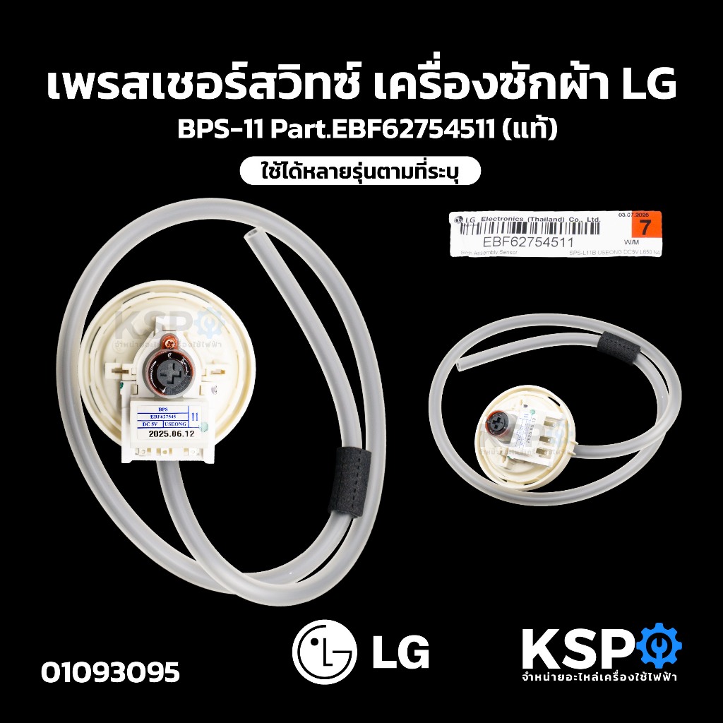 เพรสเชอร์สวิทซ์ เครื่องซักผ้า LG แอลจี BPS-11 Part.EBF62754511 ใช้ได้หลายรุ่นตามที่ระบุ (แท้) อะไหล่