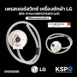 เพรสเชอร์สวิทซ์ เครื่องซักผ้า LG แอลจี BPS-11 Part.EBF62754511 ใช้ได้หลายรุ่นตามที่ระบุ (แท้) อะไหล่เครื่องซักผ้า