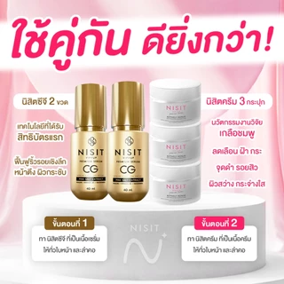 นิสิตซีจี & นิสิตครีม ใช่คู่ดียิ่งกว่า 🌟 [ แถมฟรี นิสิต 1 ซอง ] หน้าใส ตึง เซตนี้ใครใช้ก็ชอบ พี่กิ๊ก สุวัจนี คอนเฟิร์ม