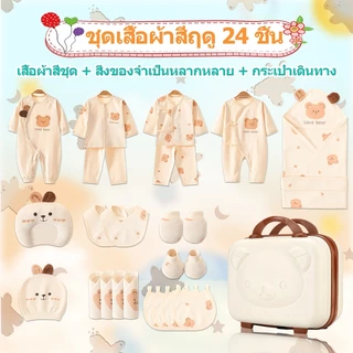 24ชิ้น กล่องของขวัญทารกแรกเกิด ชุดเสื้อผ้าเด็กอ่อนครบชุด ผ้าฝ้าย100% สินค้าพร้อมส่ง