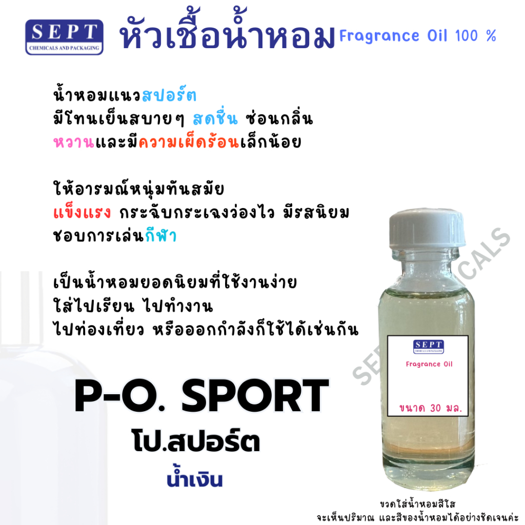 หัวเชื้อน้ำหอม กลิ่นแฟชั่น Po. สปอร์ต ชาย เกรด A B C 30 ml. น้ำหอมแฟชั่น ทำน้ำหอมฉีดตัว น้ำหอมปรับอากาศ สเปรย์รูม ฉีดตัว