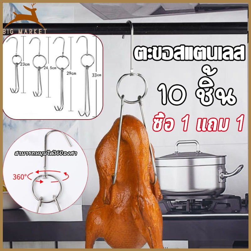 ตะขอแขวนไก่ย่าง ตะขอเกี่ยวเป็ด ตะขอแขวนเป็ดย่าง ตะขอสแตนเลส 10 ชิ้น สำหรับแขวนเป็ดย่าง ไก่ย่าง เนื้อสัตว์ต่างๆฯลฯ