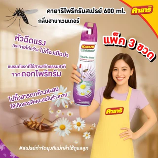 Kayari 600ml (แพ็ค3) ไพรีทรัม สเปรย์กันยุง,แมลงคลาน กลิ่นฮานาเวนเดอร์ กำจัดยุงภายในบ้าน ปลอดภัยที่แม่กล้าใช้ดูแลลูก