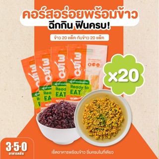 ข้าว+กับข้าวอาหารคลีน คอร์ส20มื้อ