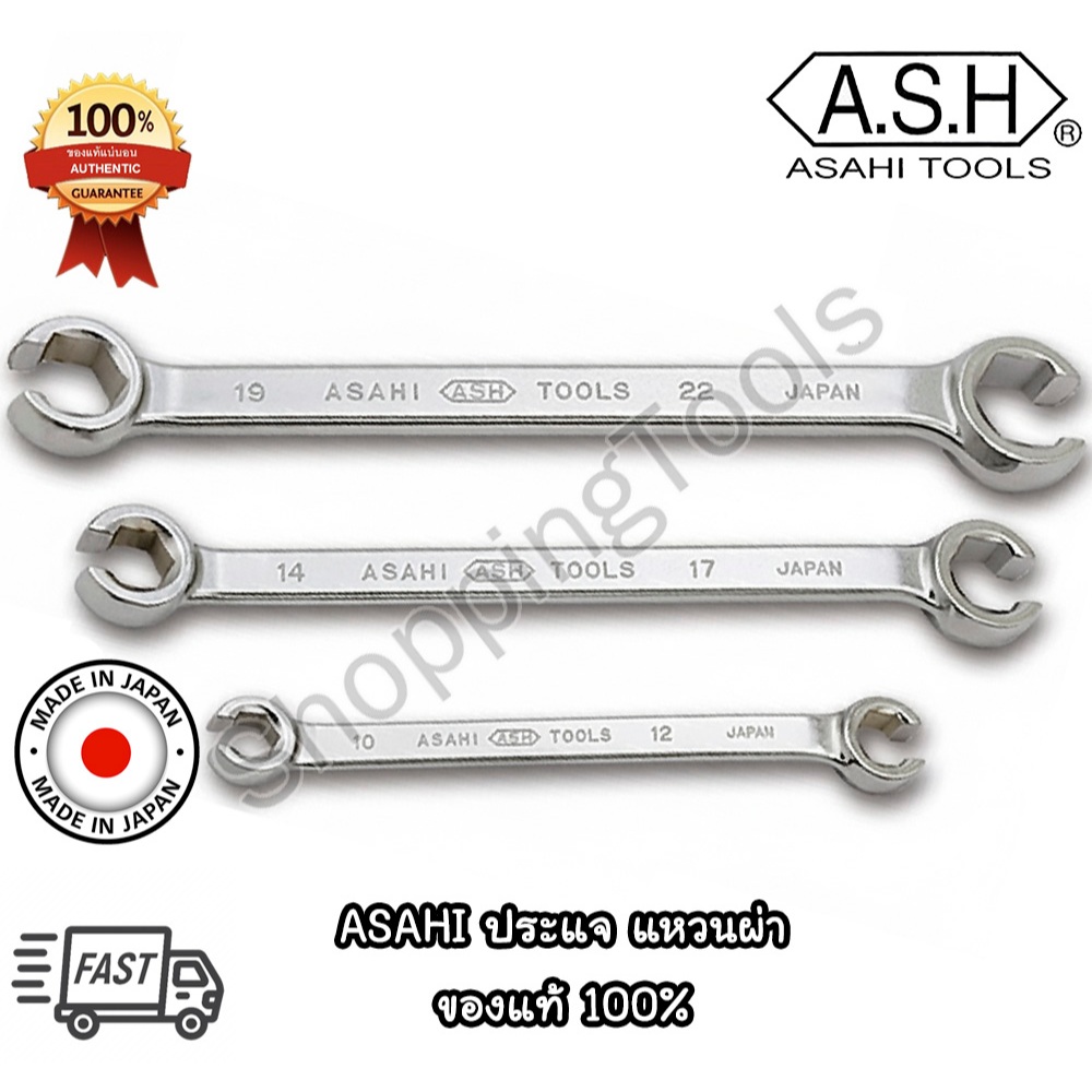 ASAHI Japan ประแจ แหวนผ่า เบอร์ 8 - 17 มิล ของแท้ 100% ประแจขันแป๊บเบรค Made in Japan พร้อมส่ง