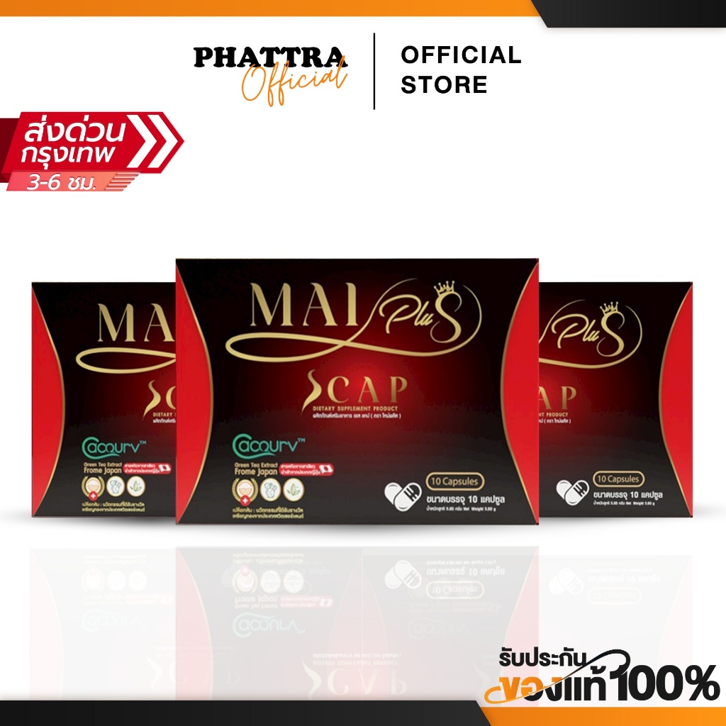 ใหม่ พลัส Mai Plus S CAP เอสแคป ใหม่พัชรี 1 กล่อง 10 แคปซูล