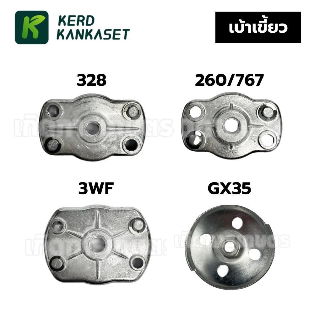เบ้าเขี้ยว เครื่องตัดหญ้า 260 328 GX35 พ่นยา 767 พ่นข้าว 3WF