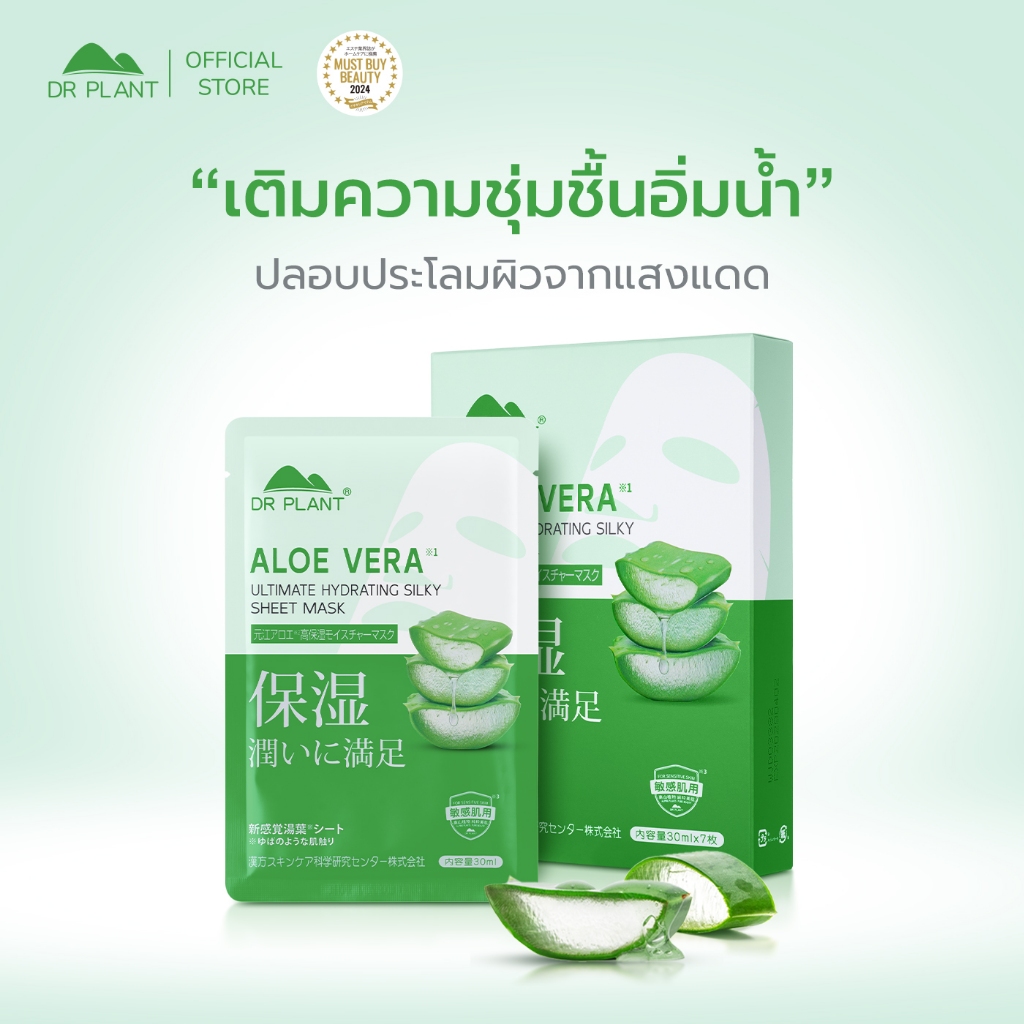 Dr.Plant Aloe Vera Ultimate Hydrating Silky Sheet Mask มาส์กหน้าว่านหางจระเข้ ฟื้นฟูผิวอย่างอ่อนโยน