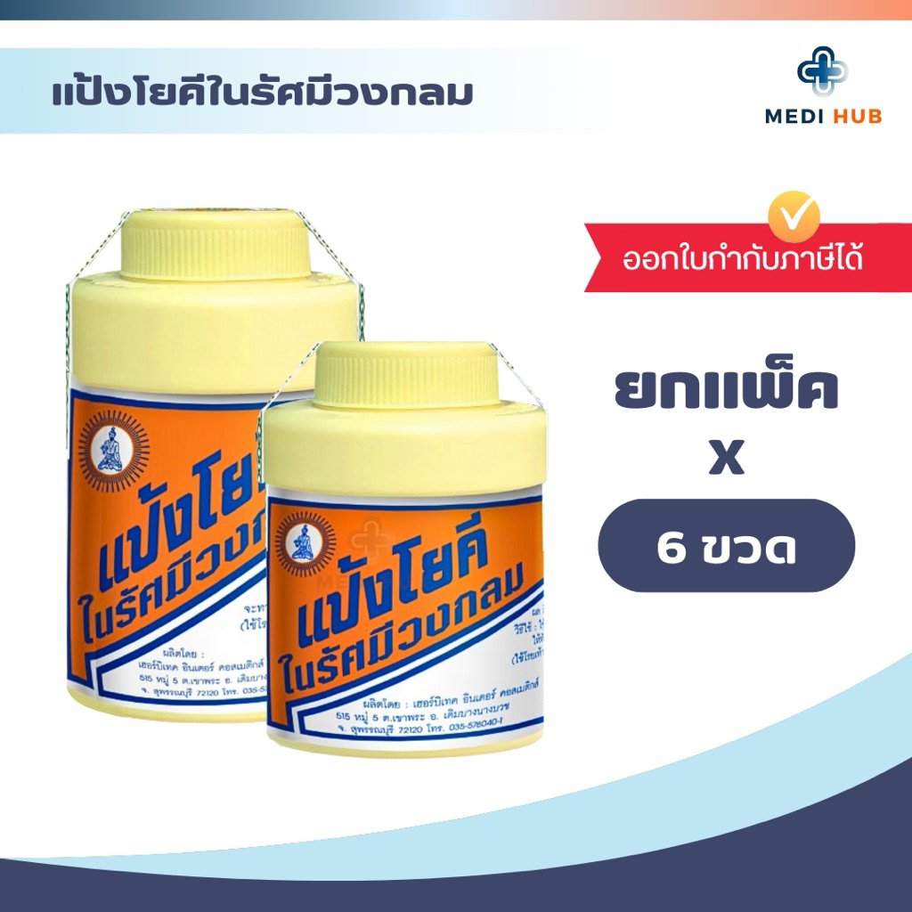 แป้งโยคีในรัศมีวงกลม (ยกแพ็ค 6 กระป๋อง) Yoki radiant powder ขนาด 60 และ 100 กรัม แป้งเย็น