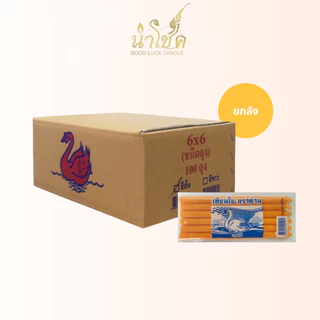 เทียนแท่ง ตราห่าน 6X6 ส้ม ห่าน (6เล่ม) (100 แพ็ก)