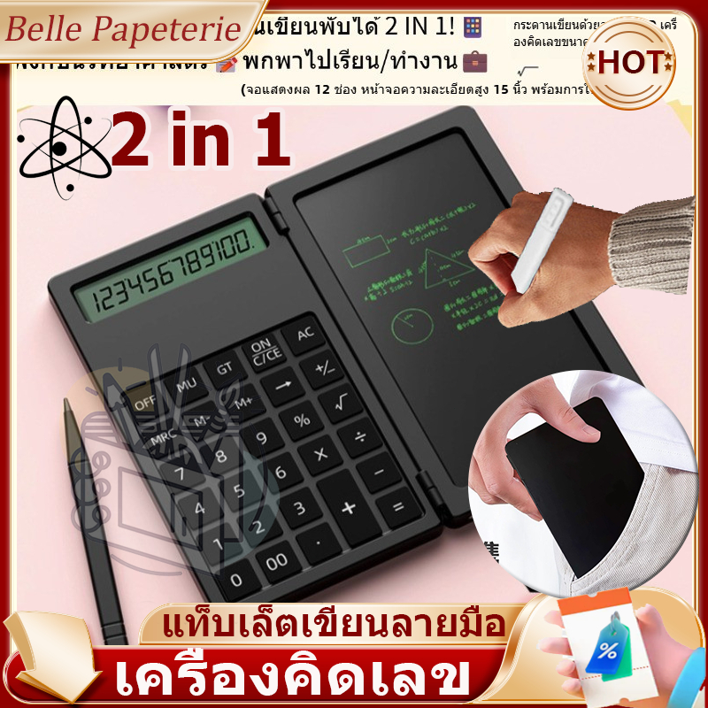 รับประกันของแท้ ถ้าปลอมคืนสามเท่า.เครื่องคิดเลข 2in1 พร้อมกระดานLCD เครื่องคิดเลขเขียนได้ พลังงานแสงอาทิตย์ เขียน-ลบไ