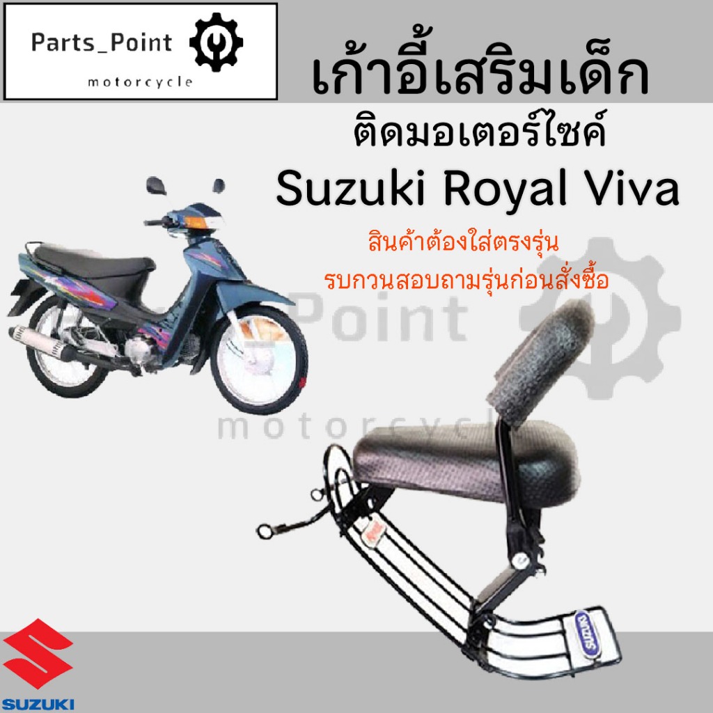 เก้าอี้เด็ก Suzuki Royal เบาะเด็กนั่ง ที่นั่งเด็ก เบาะเด็กมอเตอร์ไซค์ ที่เด็กนั่งติดรถมอเตอร์ไซค์ SU