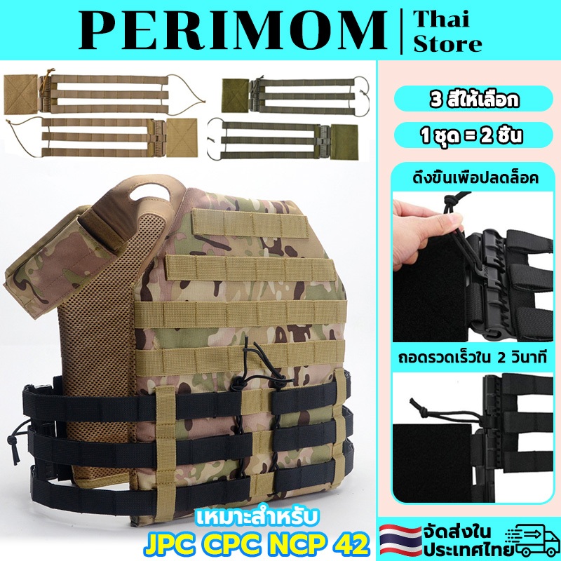 PERIMOM ชุดปลดไวเสื้อเวส ชุดเซ็ตปลดเสื้อเกราะไว เสื้อกั๊กยุทธวิธี หัวเข็มขัดปลดเร็ว 1เซ็ต มี2ชิ้น สําหรับ JPC CPC NCP 42