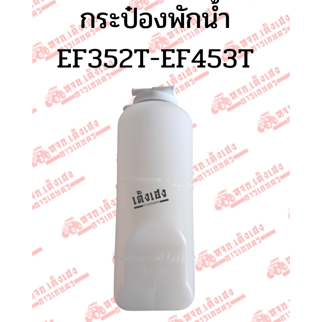 กระป๋องพักน้ำ หม้อพักน้ำ รถไถยันม่าร์(Yanmar) รุ่นEF352/EF393/EF453/EF494/EF514(T/TLX)