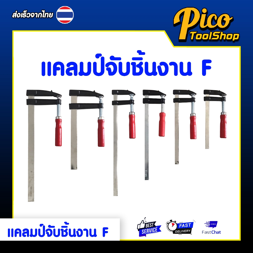 แคลมป์จับชิ้นงาน แคลมป์ F ปากกาจับชิ้นงาน F-Clamp แคลมป์บีบจับชิ้นงาน แคลมป์เหล็ก