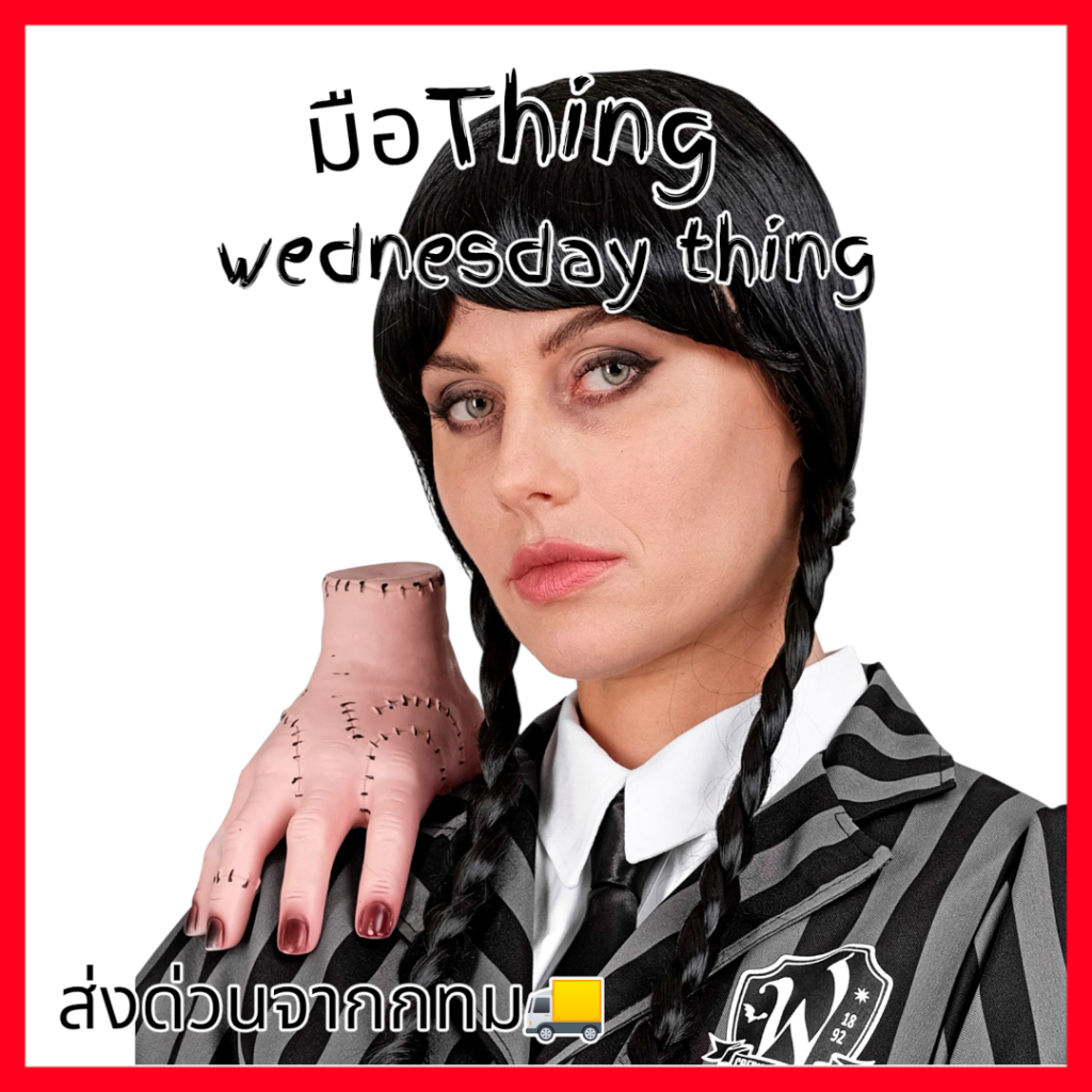 มือธิง <Wednesday Thing> 🚚ด่วนมีส่งGrab