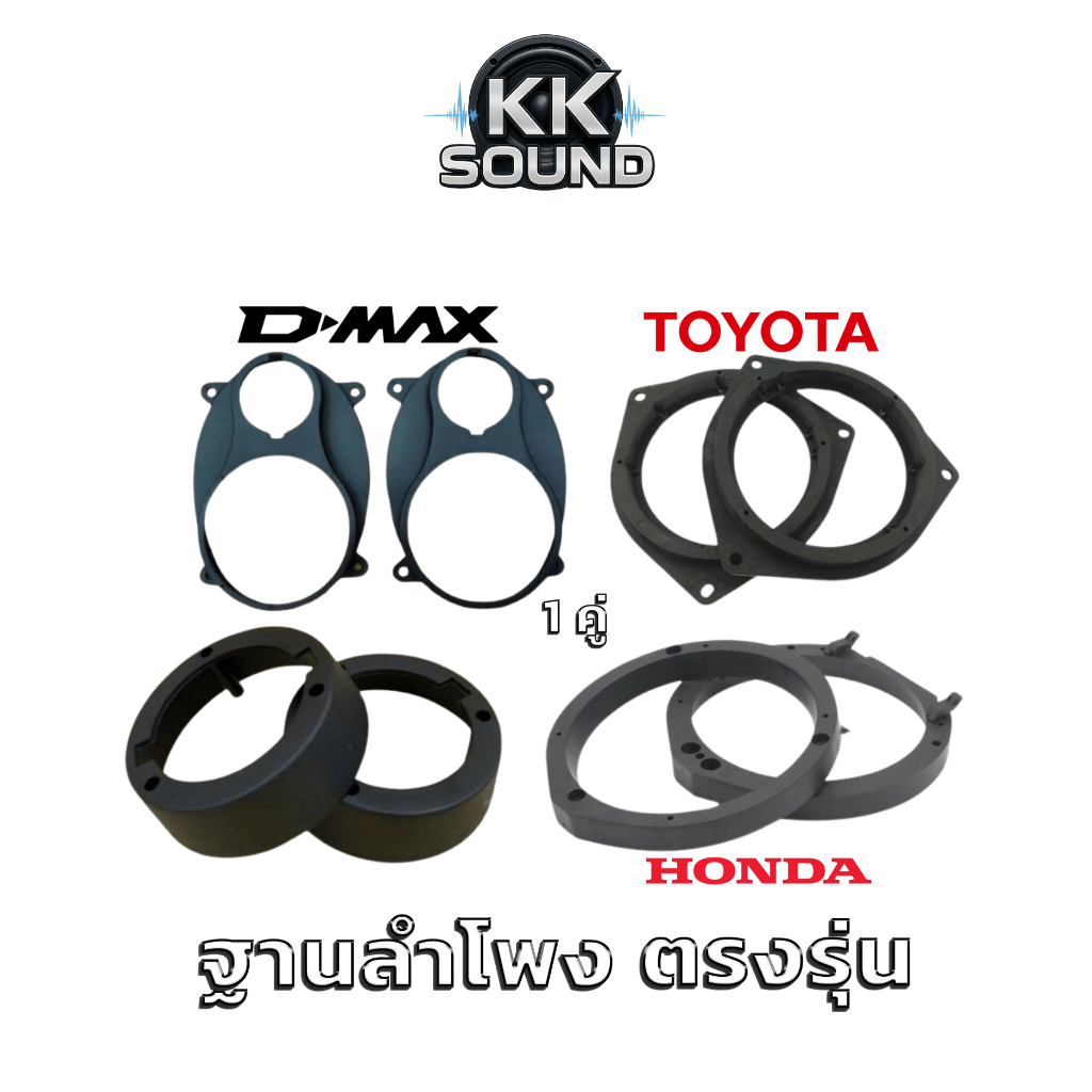 สเปเชอร์ลำโพง ฐานรองลำโพงรถยนต์ตรงรุ่น รองรับหลายยี่ห้อ สำหรับเปลี่ยนลำโพง