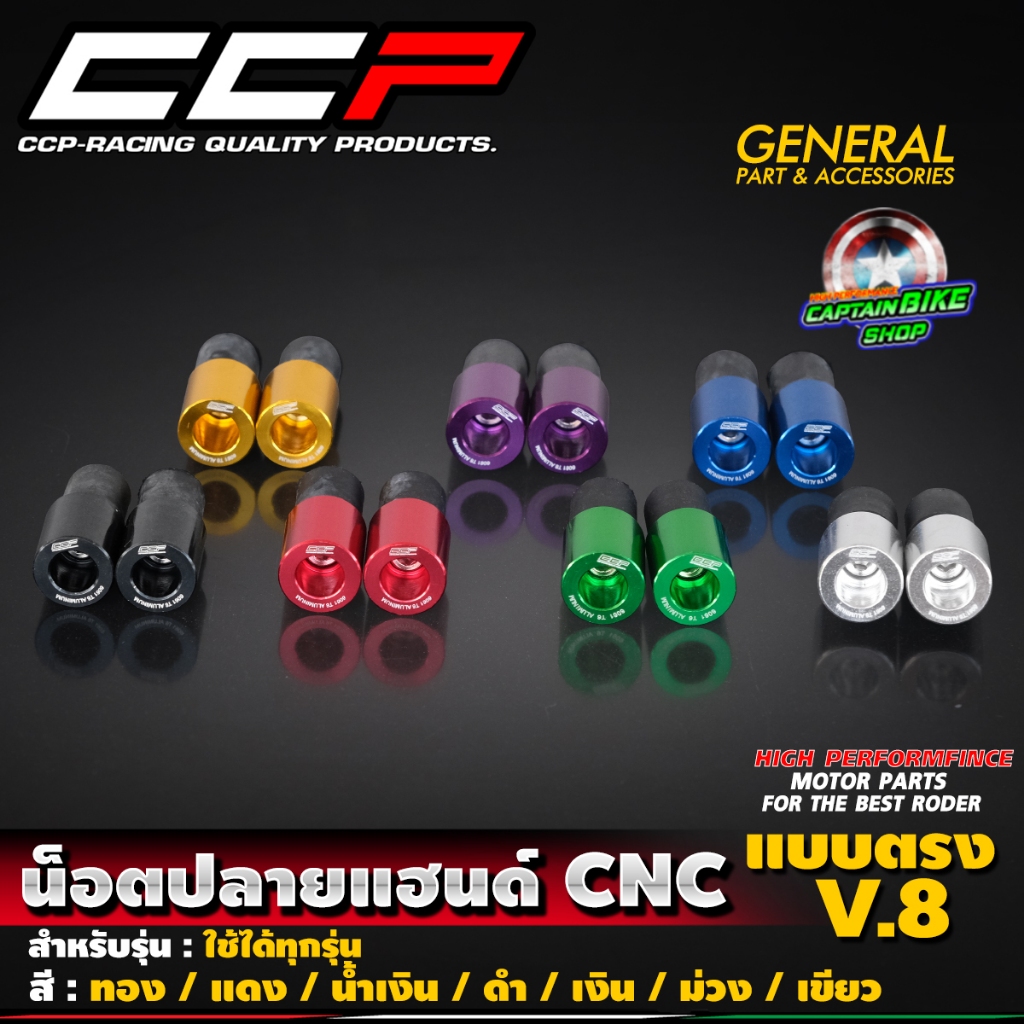 น็อตปลายแฮนด์ ตุ้มปลายแฮนด์ CNC V.8 CCP แบบตรง สำหรับ มอเตอร์ไซค์ทุกรุ่น
