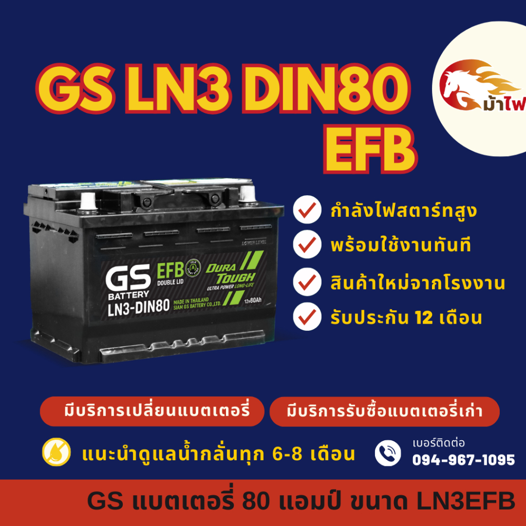 GS Battery LN3-DIN80 EFB แบตรถยนต์ ขั้วจม แบต 80 แอมป์ รองรับระบบ ISS ไฟแรง ใหม่จากโรงงาน มีรับประกั