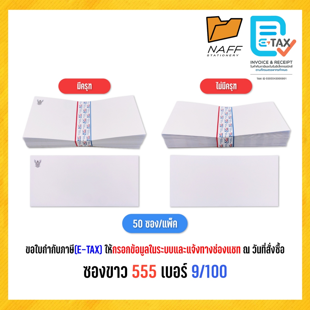 ซอง ซองจดหมาย ซองขาว ฝาแหลม 555 เบอร์ 9/100 มีครุฑ/ไม่มีครุฑ (50 ซอง/แพ็ค)