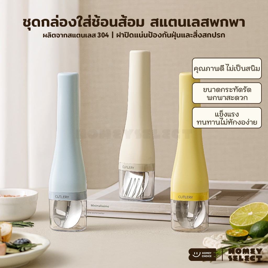 HomeyChoice ชุดกล่องใส่ช้อนส้อม สแตนเลส 304 เกรดคุณภาพ ขนาดพกพา ฝาปิดแน่น ดีไซน์มินิมอล 8402