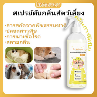 Ketzuzu สเปรย์ดับกลิ่นฉี่แมว สเปรย์ดับกลิ่นสุนัข ผ่านเอนไซม์…