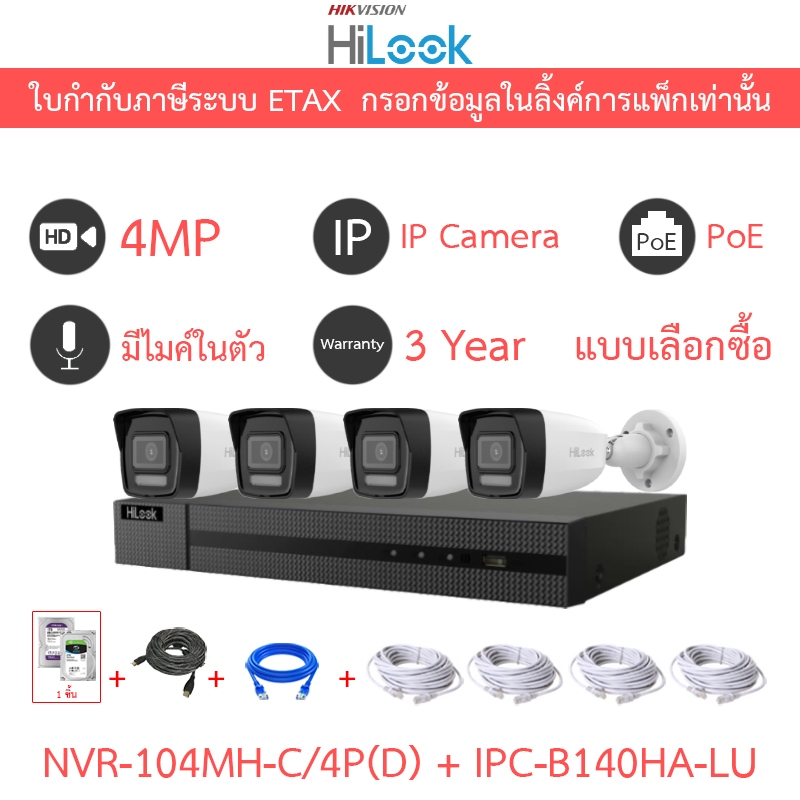 HiLook กล้องวงจรปิด IP 4MP มีไมค์ในตัว PoE NVR-104MH-C/4P(D) + IPC-B140HA-LU 4 ตัว + ชุดอุปกรณ์