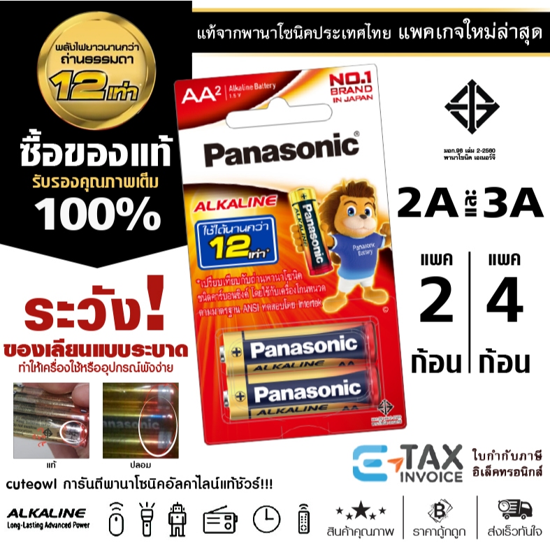 ถ่านอัลคาไลน์ พานาโซนิค 2A 3A / AA AAA ของแท้ ล็อตใหม่ LR03T LR6T Panasonic Alkaline Battery