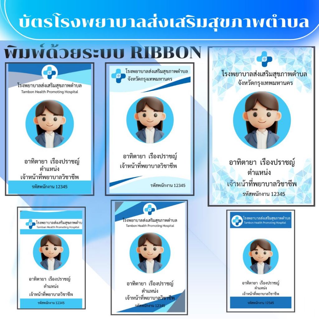 รับทำบัตรพนักงาน บัตรพนักงาน บัตรเจ้าหน้าที่ บัตรพลาสติก โรงพยาบาลส่งเสริมสุขภาพตำบล 1 ใบ