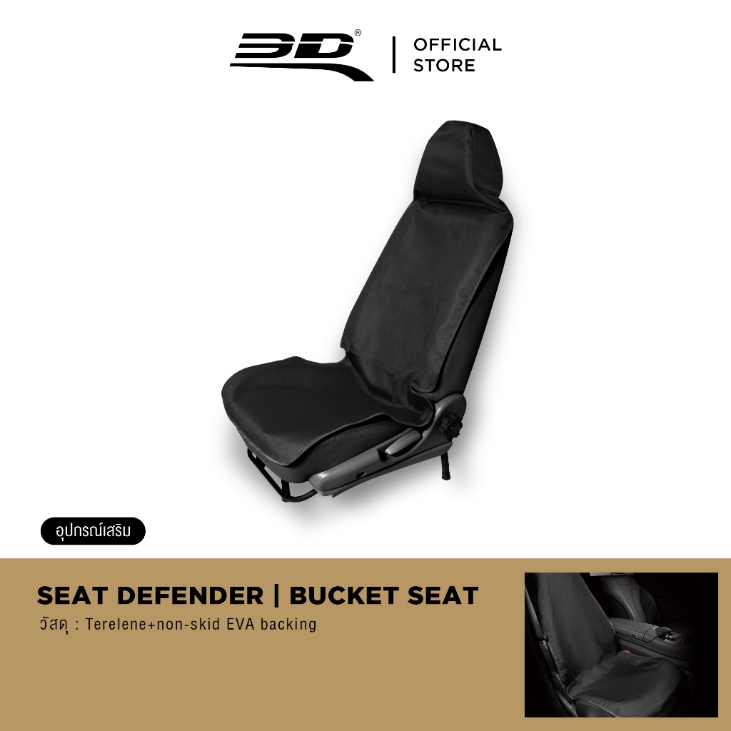 3D™ ผ้าคลุมเบาะรถยนต์ด้านหน้า 3D SEAT DEFENDER | Bucket Seat