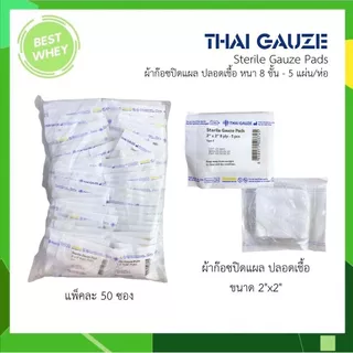 THAI GAUZE Gauze pad sterile ผ้าก๊อซปิดแผล ปลอดเชื้อ ขนาด 2x2นิ้ว,3x3นิ้ว,4x4นิ้ว