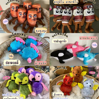 🍄ตุ๊กตายกโหล 12ตัว ตุ๊กตาแจกเด็ก ตุ๊กตาวันเด็ก ขนาด 8-10นิ้ว ผ้าขนนิ่ม งานปัก มีหลายแบบให้เลือก เลื่อนดูได้เลยนะคะ💗