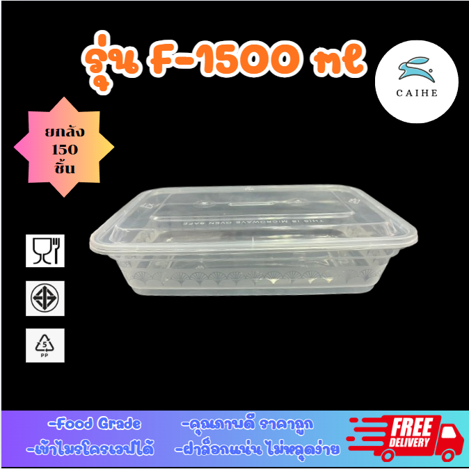 (F1500-ml)กล่องใสใส่อาหารเกรดพลาสติก BPA ฟรี 1500 มล.  ยกลัง150  ชุด