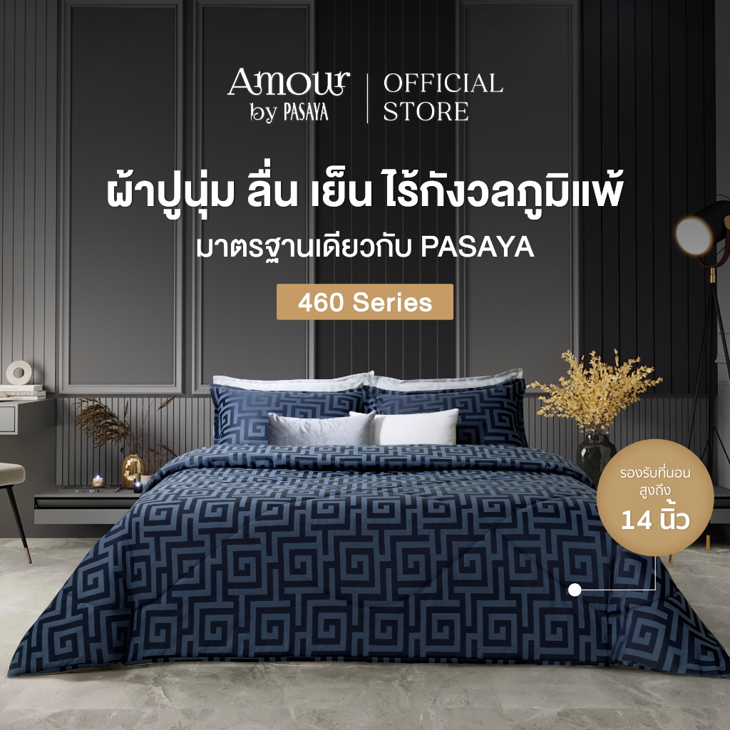 AMOUR - EL DORADO COLLECTION 460 Series (*สินค้าแยกชิ้น-โปรดเลือกชนิดสินค้า) ผ้าปูที่นอน, ผ้านวมเย็บสำเร็จ