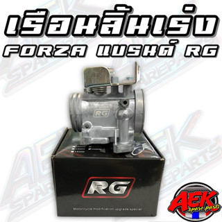 เรือนลิ้นเร่ง Forza350 40-43-45mm. งาน RG แท้ๆ100%