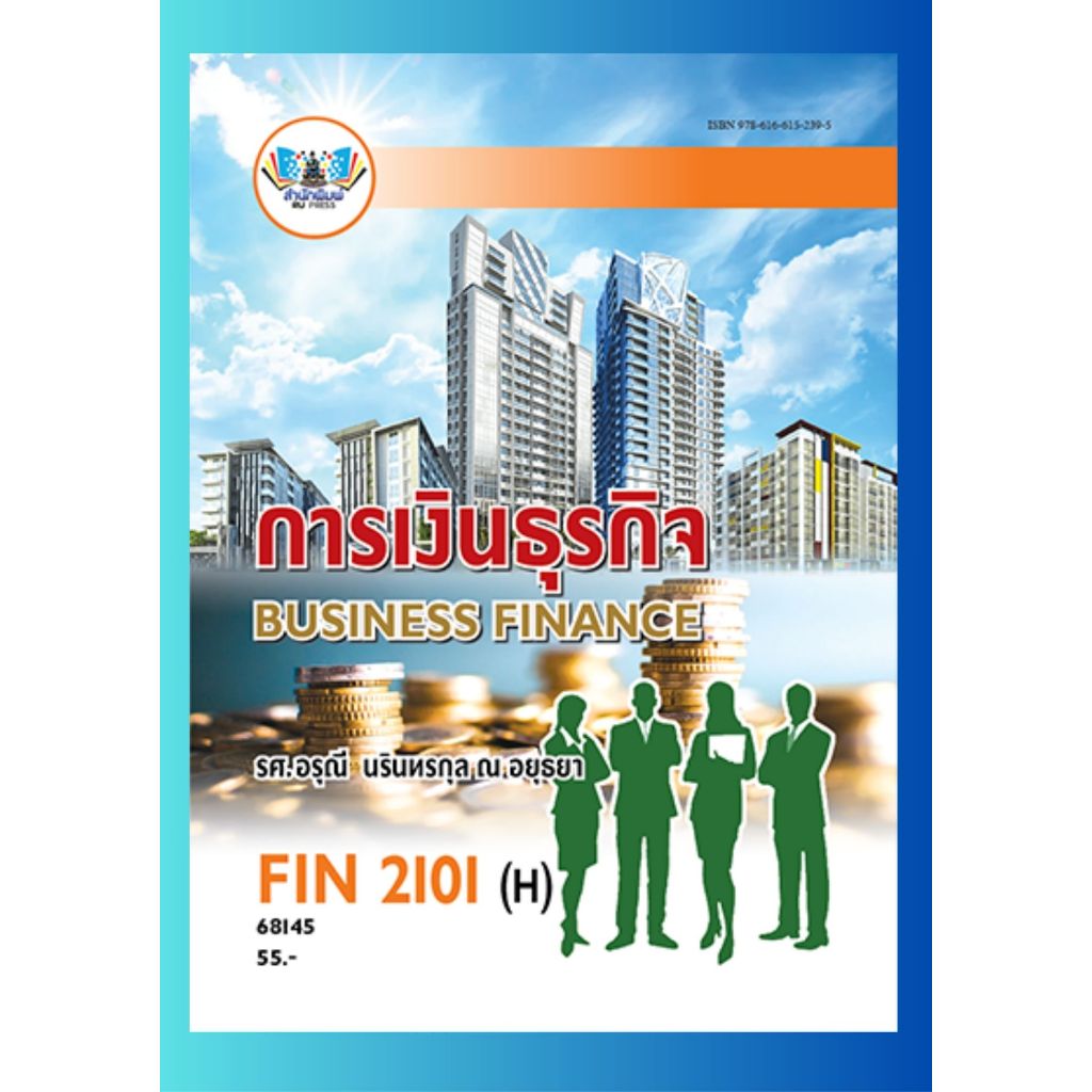 ตำราราม FIN2101(H) 68145 การเงินธุรกิจ