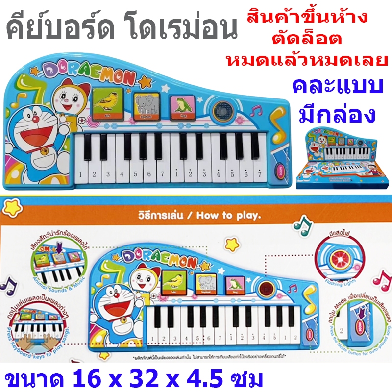 หมดแล้ว ! หมดเลย ! คีย์บอร์ด โดเรม่อน เปียโน ของเล่น เสริมพัฒนาการ เด็ก