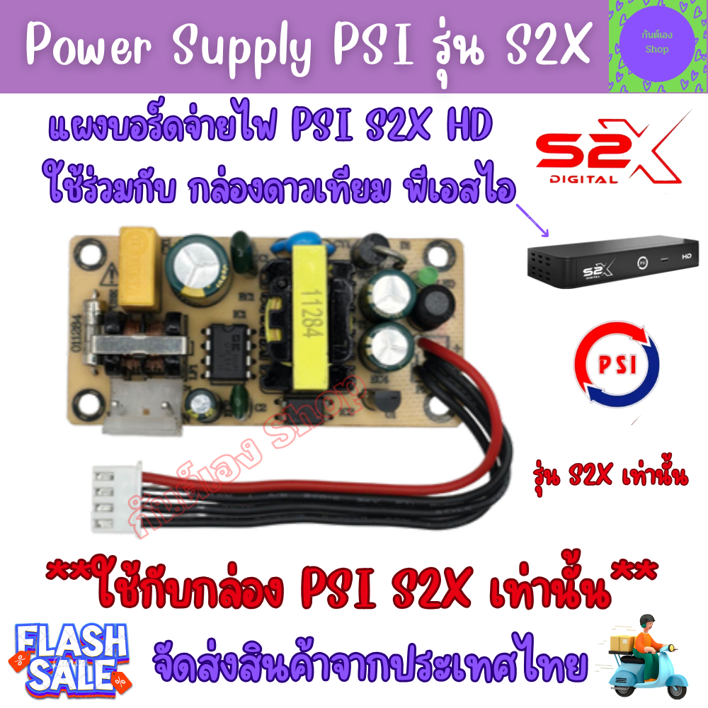 Power supply PSI S2X บอร์ดจ่ายไฟ พีเอสไอ s2x  แผงจ่ายไฟ กล่องPSI S2X HD เท่านั้น ทดแทนตัวเดิม (ส่งจา