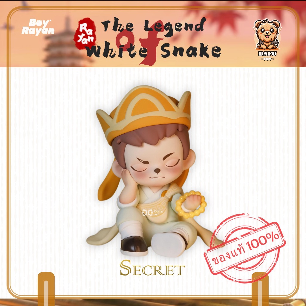 พร้อมส่ง🇹🇭**SECRET**The Legend of White Snake Series-รุ่นซีเคร็ท(Rayan-Fa Hai) [TNT SPACE]✨𝗗𝗮𝗙𝘂 𝗧𝗢𝗬