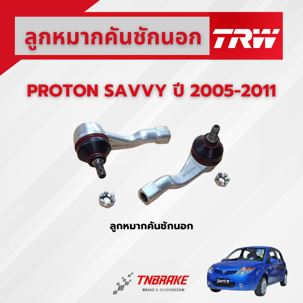 TRW ลูกหมากคันชักนอก PROTON SAVVY ปี 2005-2011 ช่วงล่างTRW ลูกหมากTRW โปรตอน