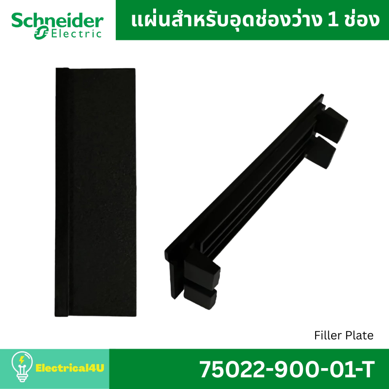 Schneider Electric Filler Plate แผ่นสำหรับอุดช่องว่าง 1 ช่อง ใช้ได้ทั้งตู้คอนซูเมอร์ยูนิต และโหลดเซน