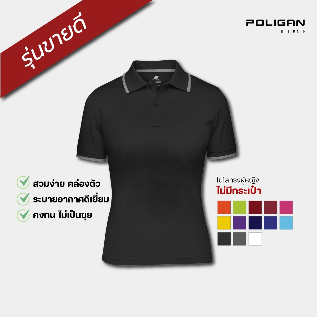 POLIGAN ULTIMATE เสื้อโปโลหญิง ไม่มีกระเป๋า (PS004) Sport Collection ผ้า Cool Balance