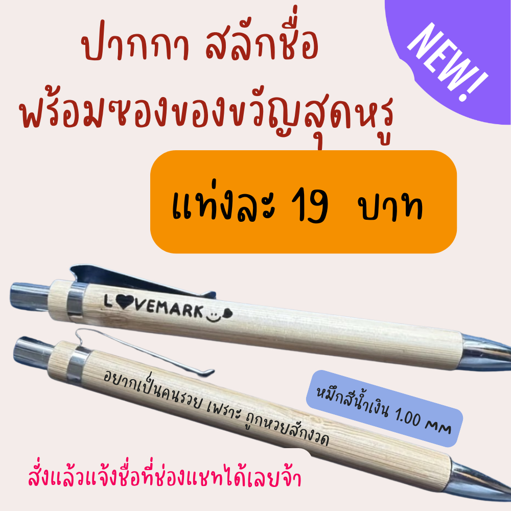 💓 ปากกาสลักชื่อ 💓 ปากกาไม้ไผ่ พร้อมซอง ของขวัญปีใหม่ ของขวัญ ปัจฉิม เกษียณอายุราชการ งานแต่ง